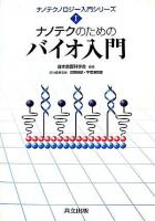 ナノテクのためのバイオ入門 ＜ナノテクノロジー入門シリーズ / 日本表面科学会 編 1＞