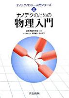 ナノテクのための物理入門 ＜ナノテクノロジー入門シリーズ / 日本表面科学会 編 3＞