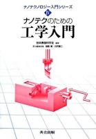 ナノテクのための工学入門 ＜ナノテクノロジー入門シリーズ / 日本表面科学会 編 4＞