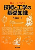 暮らしに役立つ技術と工学の基礎知識