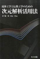 流体工学と伝熱工学のための次元解析活用法 = Practical Application of Dimensional Analysis for Fluid and Thermal Engineering