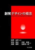創発デザインの概念 = CONCEPT OF EMERGENT DESIGN