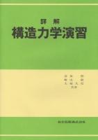 詳解構造力学演習