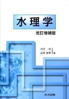 水理学 改訂増補版.
