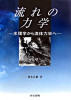 流れの力学 : 水理学から流体力学へ