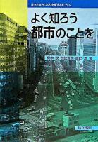 よく知ろう都市のことを : まちとまちづくりを考えるヒントに
