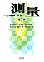 測量 : その基礎と要点 第2版.
