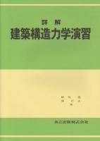 詳解建築構造力学演習