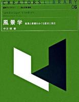 風景学 : 風景と景観をめぐる歴史と現在 ＜造形ライブラリー  Creators library 6＞