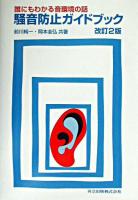 騒音防止ガイドブック : 誰にもわかる音環境の話 改訂2版.