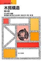 木質構造 ＜建築学の基礎 / 井口洋佑 編 1＞ 第4版.