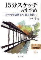 15分スケッチのすすめ : 日本的な建築と町並みを描く
