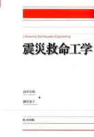 震災救命工学