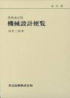 機械設計便覧 : 技術者必携 改訂版