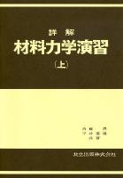 詳解材料力学演習 下