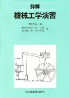 詳解機械工学演習