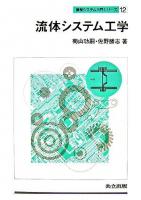 流体システム工学 ＜機械システム入門シリーズ 12＞