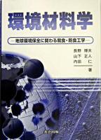 環境材料学 : 地球環境保全に関わる腐食・防食工学