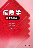 伝熱学 : 基礎と要点