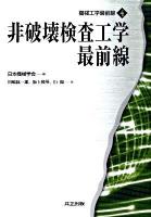 非破壊検査工学最前線 ＜機械工学最前線 4＞