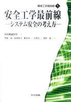 安全工学最前線 : システム安全の考え方 ＜機械工学最前線 5＞