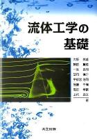 流体工学の基礎 = Fundamentals of Fluids Engineering