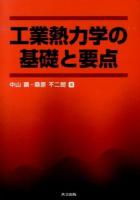 工業熱力学の基礎と要点 = Fundamentals and essentials of industrial thermodynamics