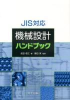 JIS対応機械設計ハンドブック