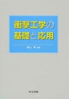 衝撃工学の基礎と応用