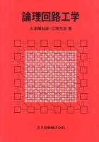 論理回路工学