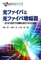光ファイバと光ファイバ増幅器 : ますます増大する情報化時代でのその役割 ＜先端光エレクトロニクスシリーズ / 伊賀健一  池上徹彦  荒川泰彦 編 13＞