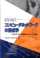 コンピュータネットワークの構成学 ＜Series電気・電子・情報系 4＞
