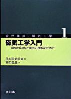 磁気工学入門 : 磁気の初歩と単位の理解のために ＜現代講座・磁気工学 / 日本磁気学会 編 1＞
