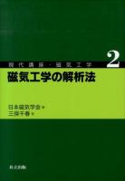 現代講座・磁気工学 2