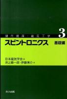 スピントロニクス 基礎編 ＜現代講座・磁気工学 3＞