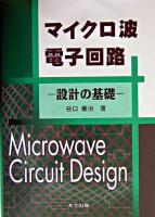 マイクロ波電子回路 : 設計の基礎