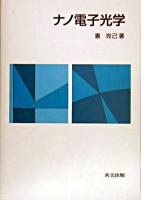 ナノ電子光学