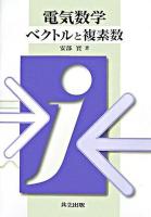 電気数学 : ベクトルと複素数
