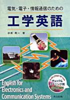 電気・電子・情報通信のための工学英語