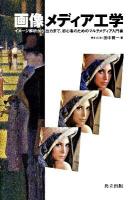 画像メディア工学 : イメージ解析から出力まで、初心者のためのマルチメディア入門書
