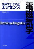 大学生のためのエッセンス電磁気学