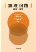 論理回路