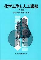 化学工学と人工臓器 第2版.