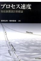 プロセス速度 : 反応装置設計基礎論