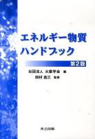 エネルギー物質ハンドブック 第2版.
