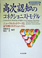 高次認知のコネクショニストモデル : ニューラルネットワークと記号的コネクショニズム ＜認知科学の探究 / 日本認知科学会 編＞