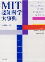 MIT認知科学大事典