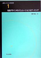 社会デザインのシミュレーション&ゲーミング ＜知的エージェントで見る社会 / 新井潔  出口弘  兼田敏之 編 1＞