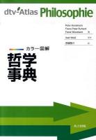 カラー図解哲学事典