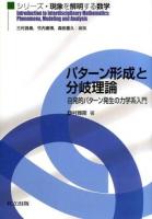 パターン形成と分岐理論 ＜シリーズ・現象を解明する数学 / 三村昌泰  竹内康博  森田善久 編集＞